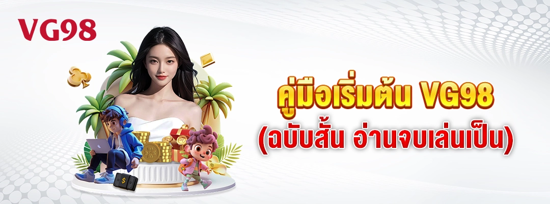 PG688-โปรโมชั่น VG98 – สิทธิพิเศษสุดคุ้ม