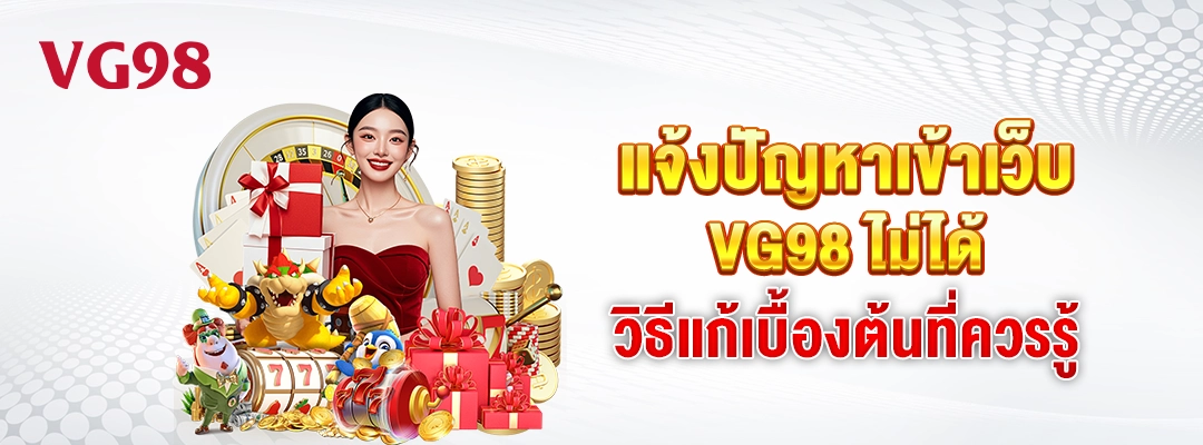 VG98-แจ้งปัญหาเข้าเว็บ