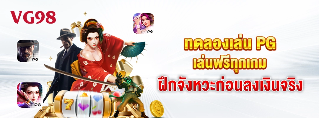 vg98-ทดลองPGเล่นฟรีทุกเกม